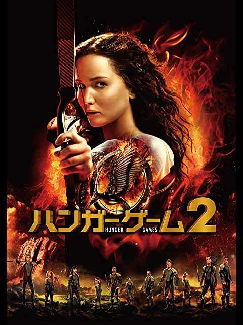 ハンガー・ゲーム2