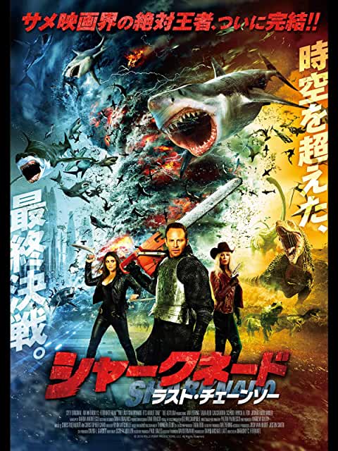 シャークネード ラスト・チェーンソー(2018)