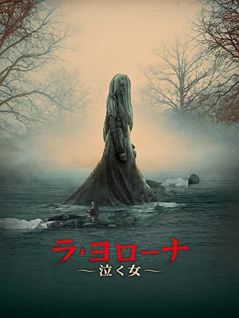 ラ・ヨローナ〜泣く女〜