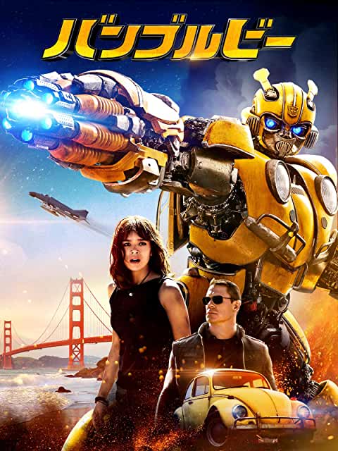 バンブルビー(2019)