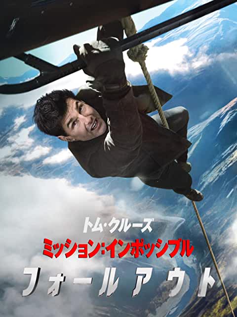 ミッション:インポッシブル/フォールアウト(2018)