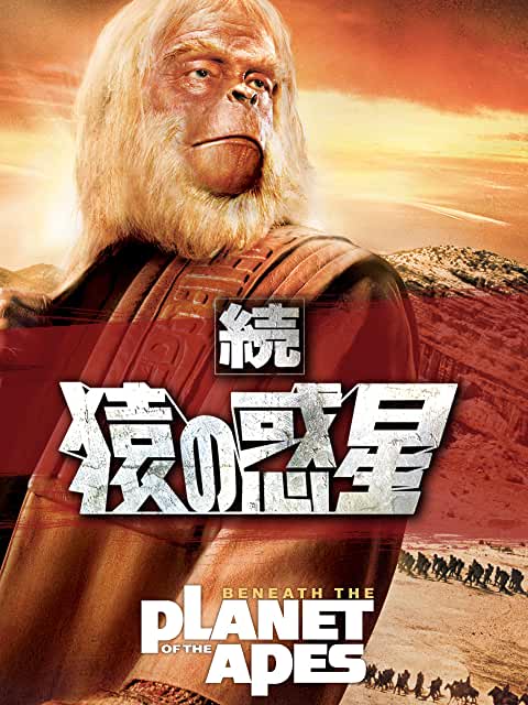 続・猿の惑星