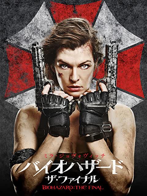 バイオハザード:ザ・ファイナル(2017)