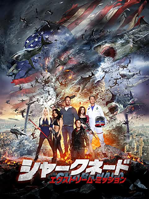 シャークネード エクストリーム・ミッション(2015)