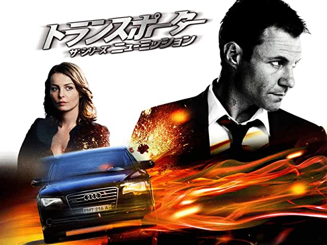 トランスポーター ザ・シリーズ