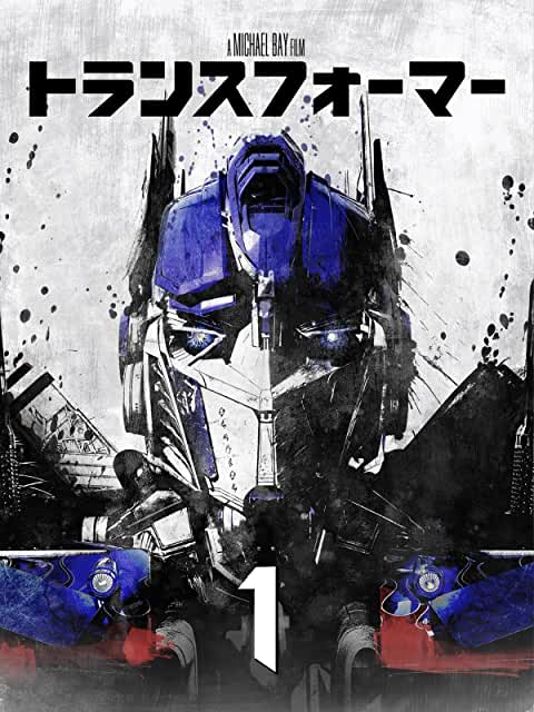 トランスフォーマー(2007)