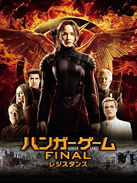 ハンガー・ゲーム FINAL:レジスタンス(2014)