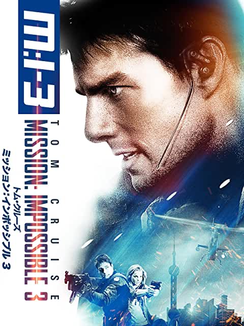 ミッション:インポッシブル3(2006)