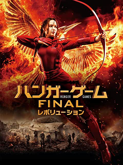 ハンガー・ゲーム FINAL:レボリューション(2014)
