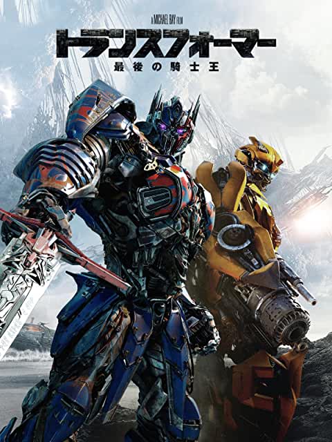 トランスフォーマー/最後の騎士王(2017)
