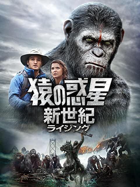 猿の惑星:新世紀(ライジング)