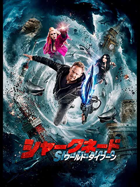 シャークネード ワールド・タイフーン(2017)