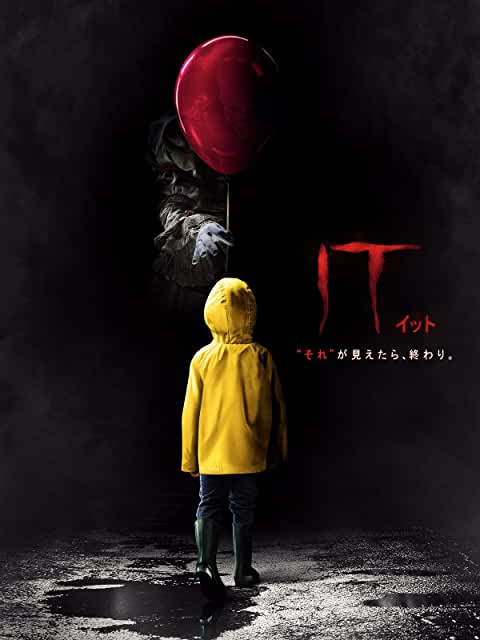 IT/イット ”それ”が見えたら、終わり。
