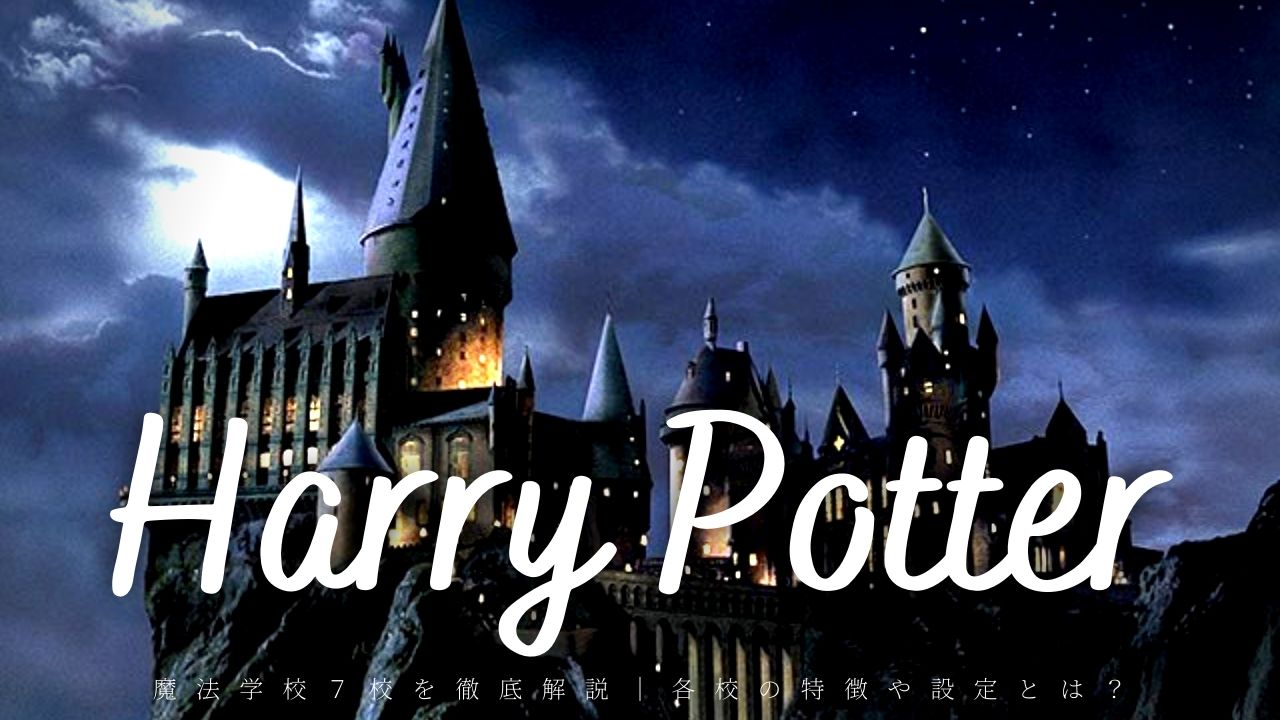 【ハリー・ポッター】魔法学校７校を徹底解説｜各校の特徴や設定とは？