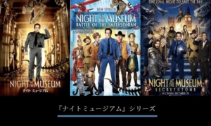 『ナイトミュージアム』シリーズはこの順番で観よう｜全3作品のトリビアもチェック！