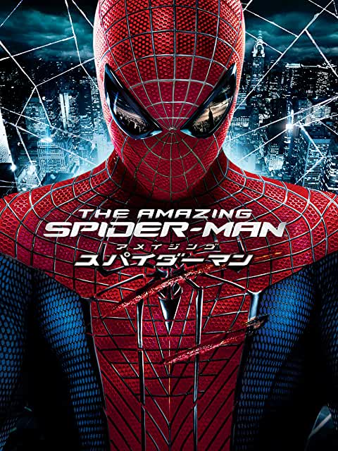 アメイジング・スパイダーマン