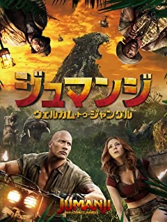ジュマンジ/ウェルカム・トゥ・ジャングル