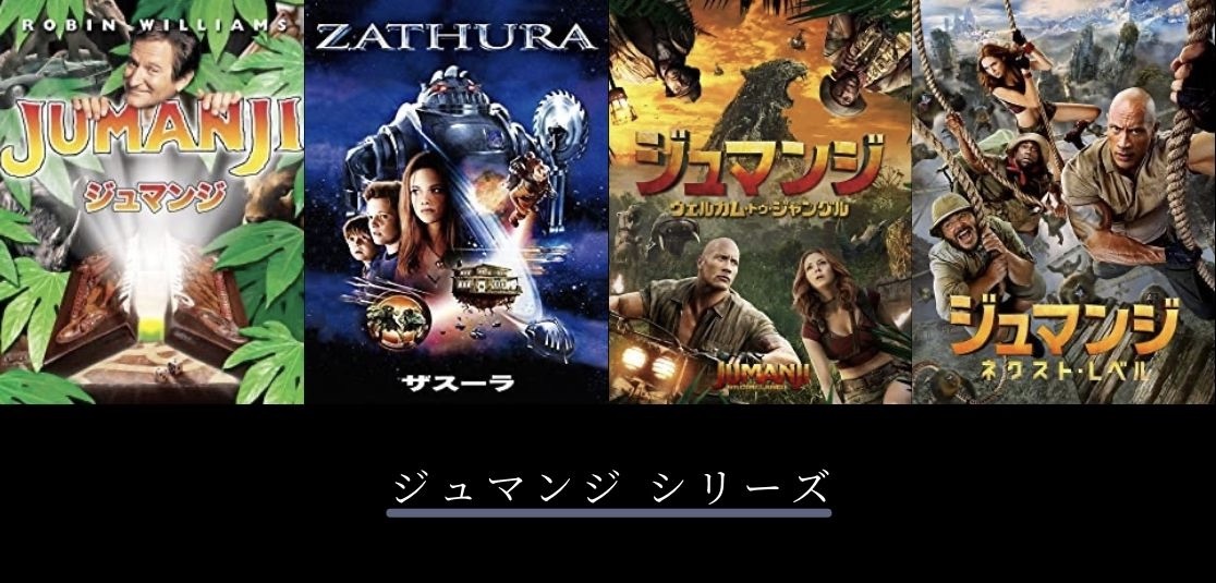 『ジュマンジ』シリーズをおさらい｜全4作品の観る順番を紹介！