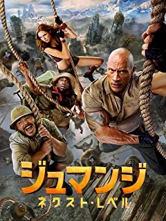 ジュマンジ/ネクスト・レベル