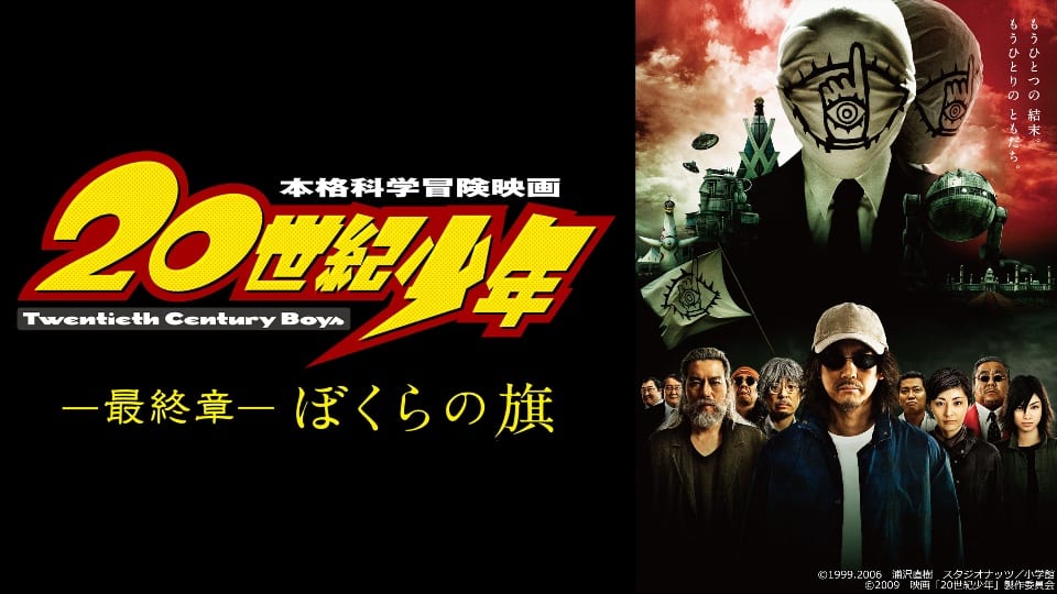 『20世紀少年』シリーズ一覧|あらすじ・キャストをおさらい! 『20世紀少年』シリーズ一覧|あらすじ・キャストをおさらい!