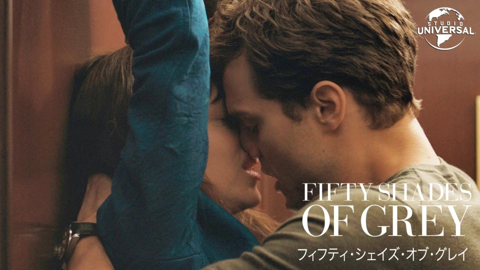 フィフティ シェイズ シリーズ三部作 あらすじ キャスト スタッフを紹介