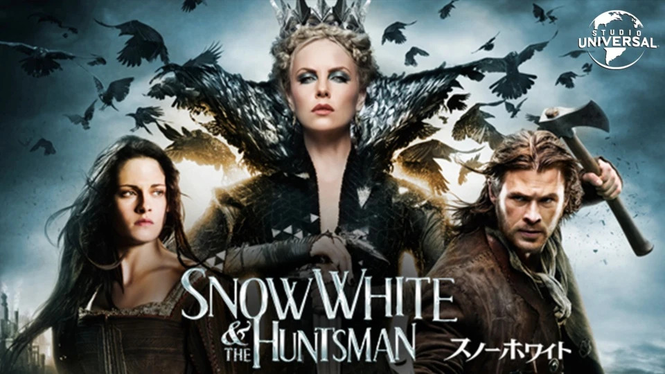 スノーホワイト シリーズ三部作 衝撃の白雪姫伝説を映画化