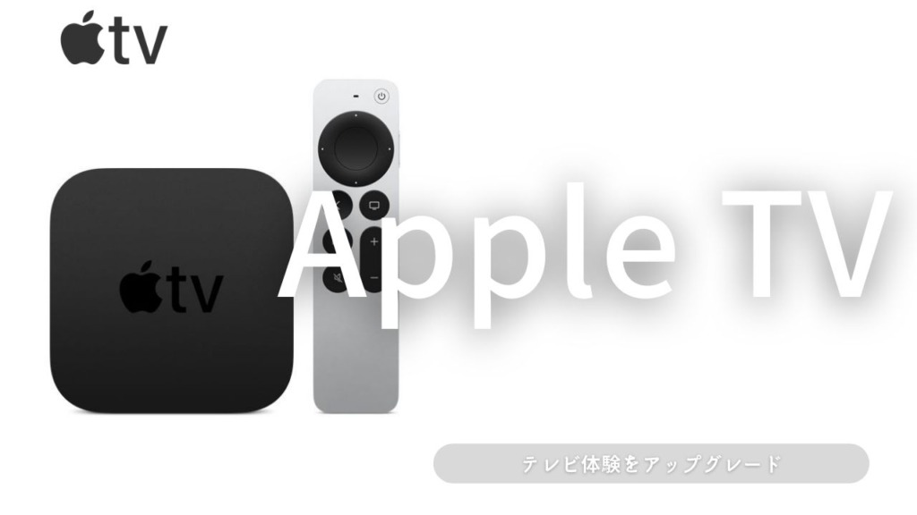 ④Apple TV