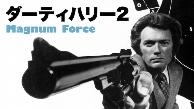 ダーティハリー シリーズ一覧 全５作品のあらすじ キャスト スタッフを紹介