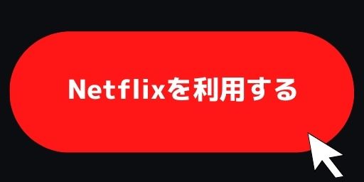 Netflixボタン
