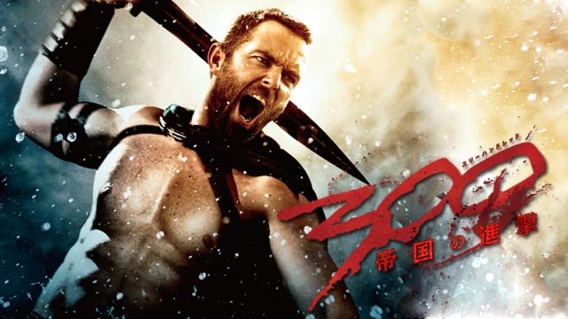 映画 300 スリーハンドレッド シリーズ一覧 全２作品のあらすじ キャスト スタッフを紹介