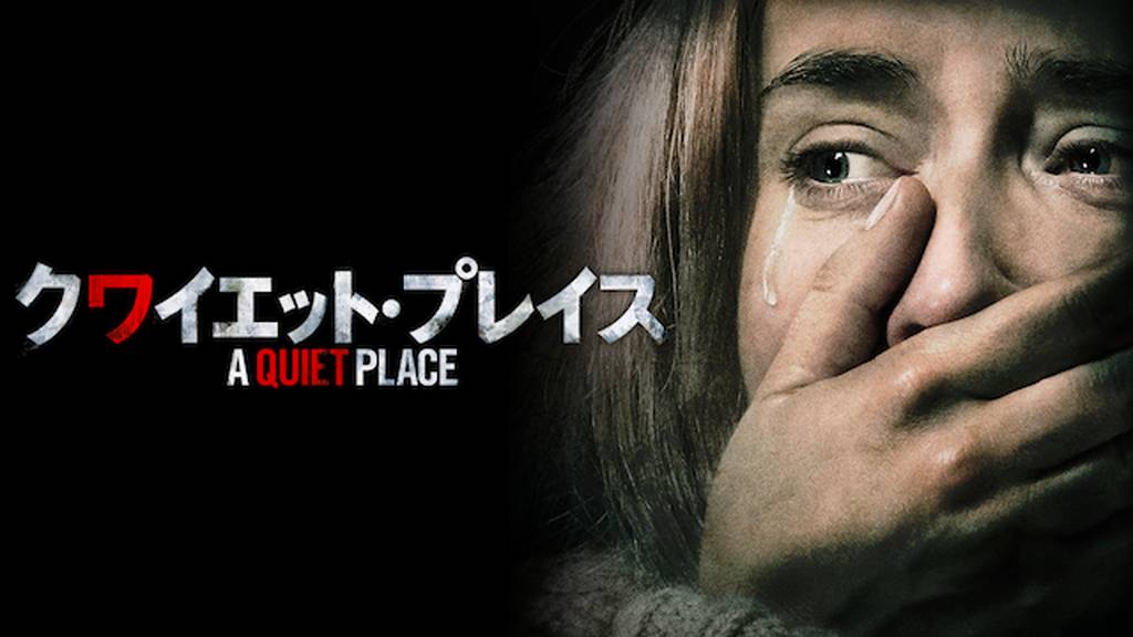 クワイエット プレイス シリーズ一覧 全３作品のあらすじ キャスト スタッフを紹介