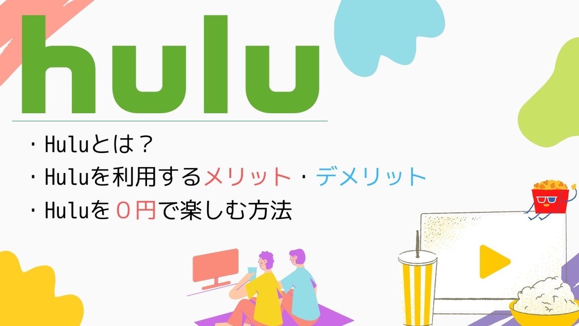 Huluを無料で体験する方法と登録までの方法