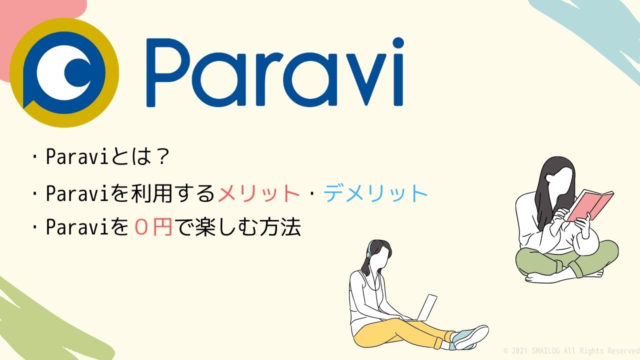 Paraviを無料トライアルを体験する方法と登録までの手順