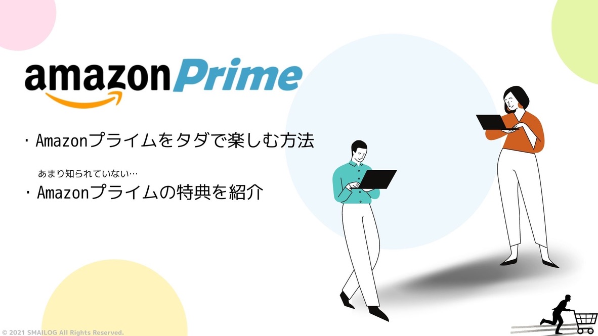 Amazon Primeを無料で楽しむ方法