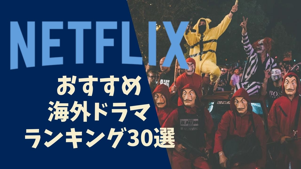 オリジナル おすすめ netflix Netflix(ネットフリックス)の【強み】とは？おすすめできる8つの理由