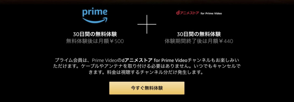 『dアニメストア for Prime Video』の無料体験の利用方法