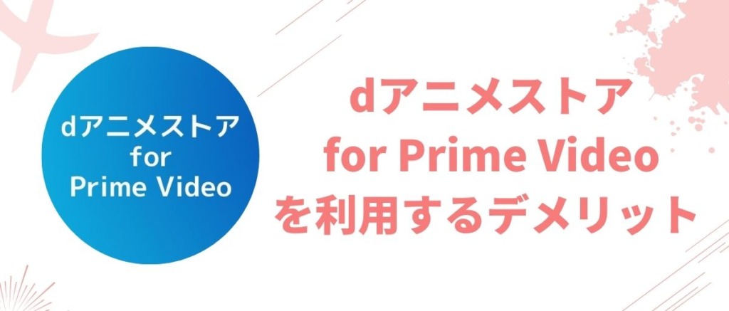 『dアニメストア for Prime Video』を利用するデメリット