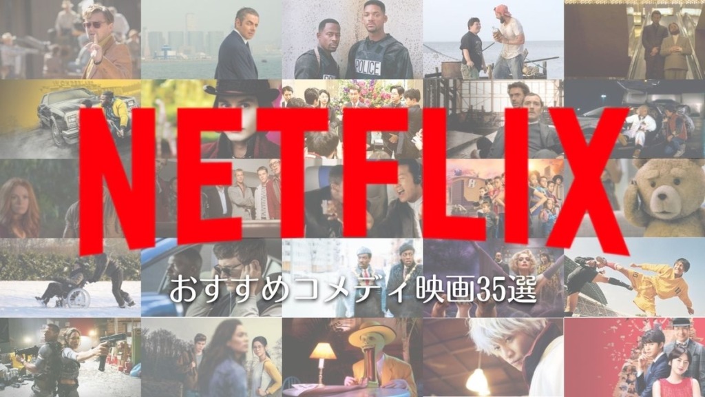 『Netflix』配信中のおすすめコメディ映画35選