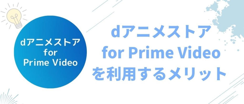 『dアニメストア for Prime Video』を利用するメリット