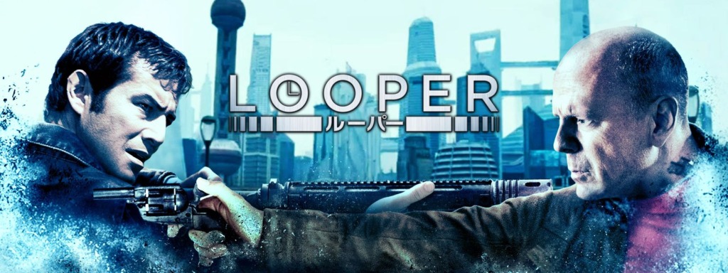 LOOPER / ルーパー