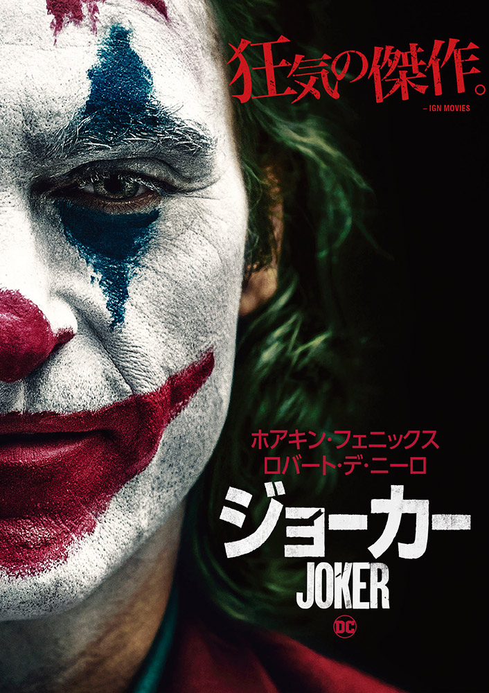 Joker / ジョーカー