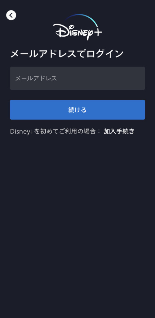 『ディズニープラス』アプリ｜メールアドレス