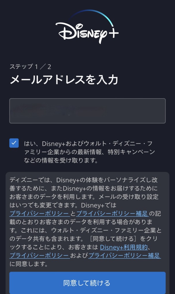 Disney+｜メールアドレス