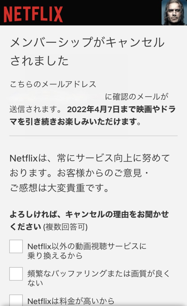 Netflixの解約完了