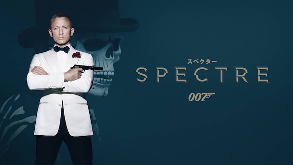007 / スペクター