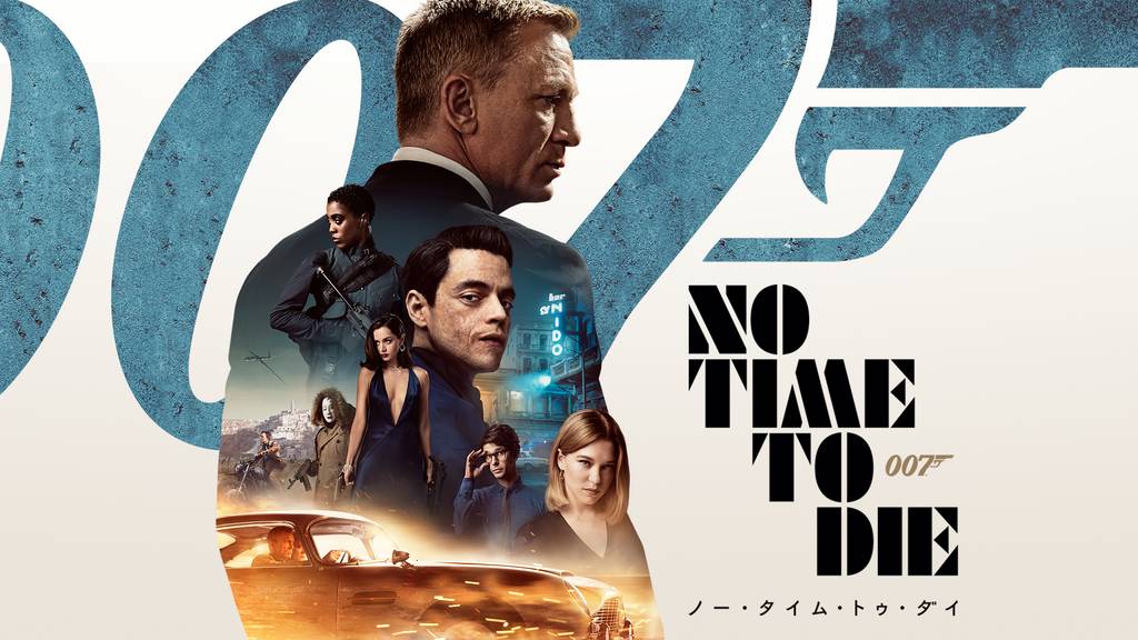 007 / ノータイム・トゥ・ダイ