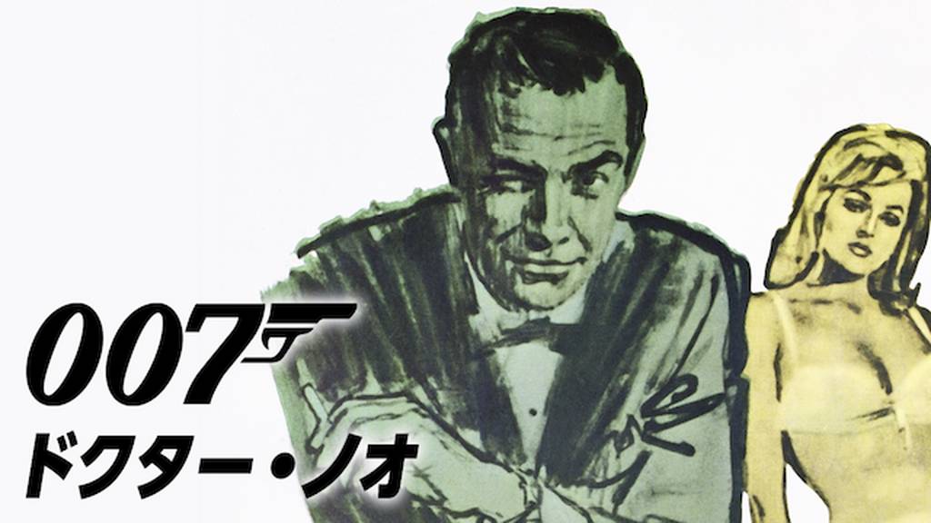 007 / ドクター・ノオ