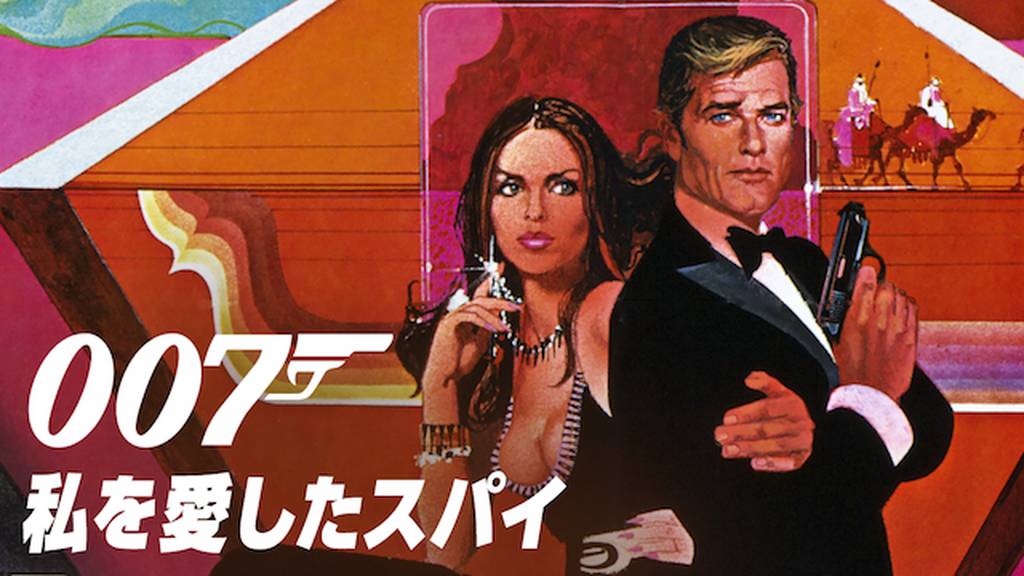 007 / 私を愛したスパイ