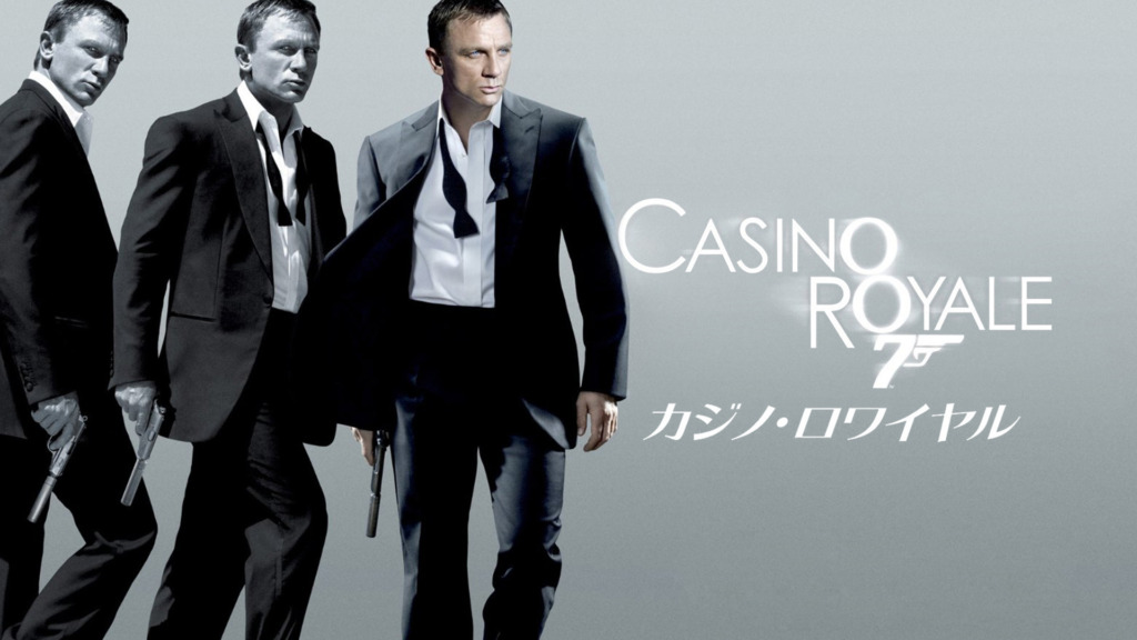 007 / カジノ・ロワイヤル