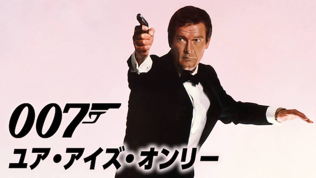 007 / ユア・アイズ・オンリー